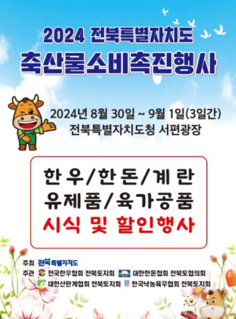2024 전북자치도 축산물소비촉진행사 팜플렛. 전북도 제공