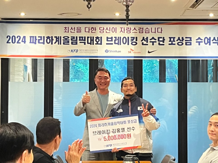 '2024 파리올림픽'에  브레이킹 종목에 출전한 김홍열(사진 오른쪽)이 강일성 KFD 회장에게 포상금을 수여 받은 후 기념 촬영을 하고있다. 대한민국댄스스포츠연맹