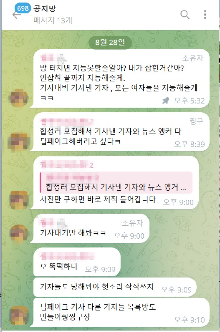 지난 28일 딥페이크 성범죄 관련 텔레그램 방을 만든 운영자가 "기사가 나가면 기자도 지인능욕하겠다"고 엄포를 놓고 있다. 텔레그램 대화방 갈무리