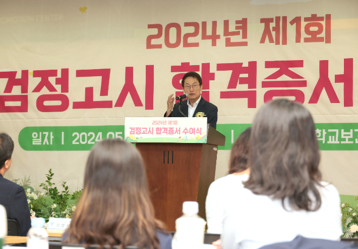 지난 5월 20일 서울 종로구 서울시교육청 보건안전진흥원에서 열린 '2024년 제1회 검정고시 합격증서 수여식'에서 조희연 당시 서울시교육감이 격려사를 하는 모습. 연합뉴스 