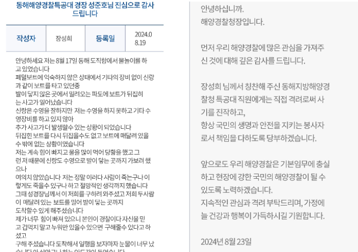 해양경찰청 홈페이지에 올라온 글과 해경청장의 답글. 동해지방해양경찰청 제공