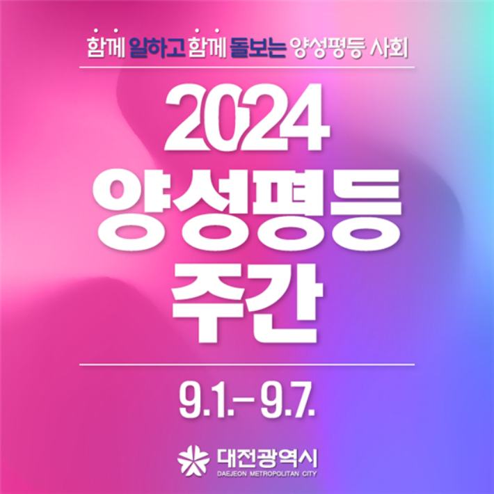 2024 양성평등주간 홍보 디자인 및 포스터. 대전시 제공