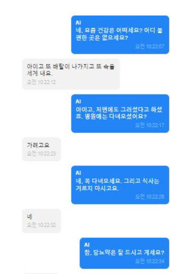 네이버 클로바 '케어콜'로 대화를 나누는 한 사업 대상자의 통화 내용 일부. 독자 제공