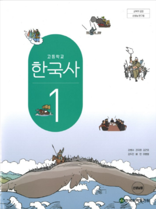 한국사 교과서 1권 '교육부 검정 선생님 연구용 도서' 표지. 익명의 역사교사 제공