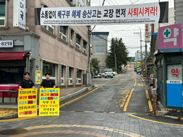 송산고 배구부 1회 졸업생들이 2일 학교 앞에서 배구부 해체를 반대하는 시위를 벌이고 있다. 송산고 동문회