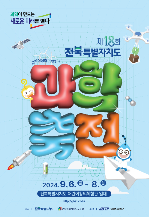 제18회 전북과학축전 포스터. 전북교육청 제공