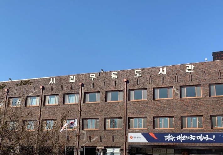 광주 시립 무등도서관 전경. 광주광역시 제공
