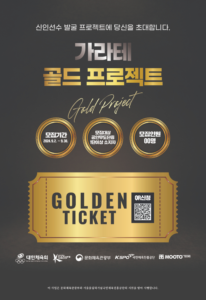 대한가라테연맹이 진행 중인 신인 발굴 프로젝트 홍보 포스터. 대한가라테연맹