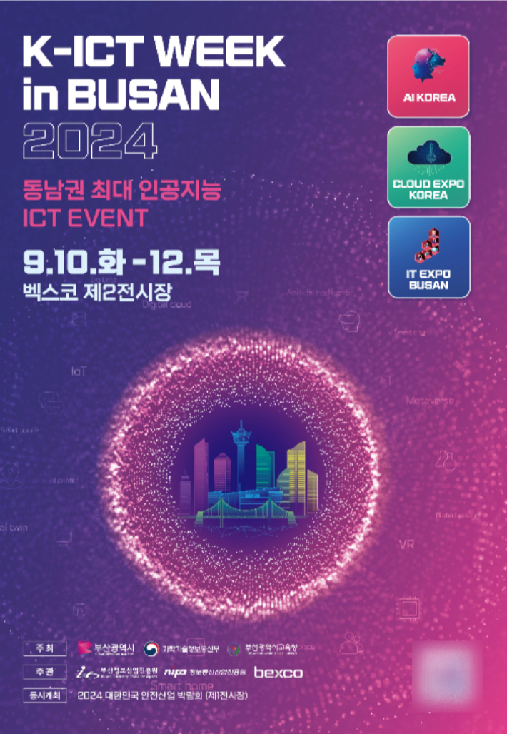 오는 10일부터 사흘간 벡스코에서 '2024 K-ICT WEEK in BUSAN'이 열린다. 부산시 제공