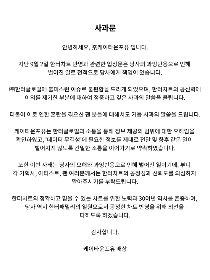 케이타운포유는 3일 오후 사과문을 게재했다. 케이타운포유 공식 트위터