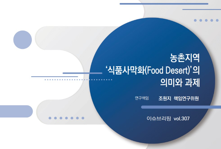 전북연구원의 농촌지역 '식품사막화'의 의미와 과제 이슈브리핑. 전북연구원
