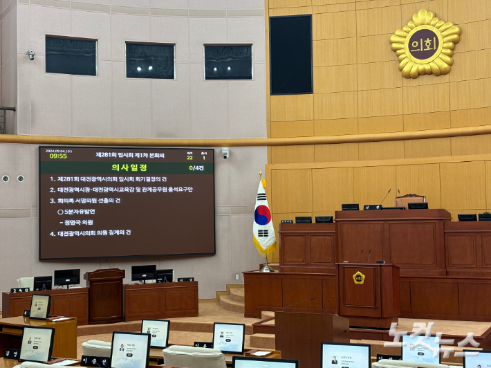 4일 열린 대전시의회 제281회 임시회 제1차 본회의. 김미성 기자