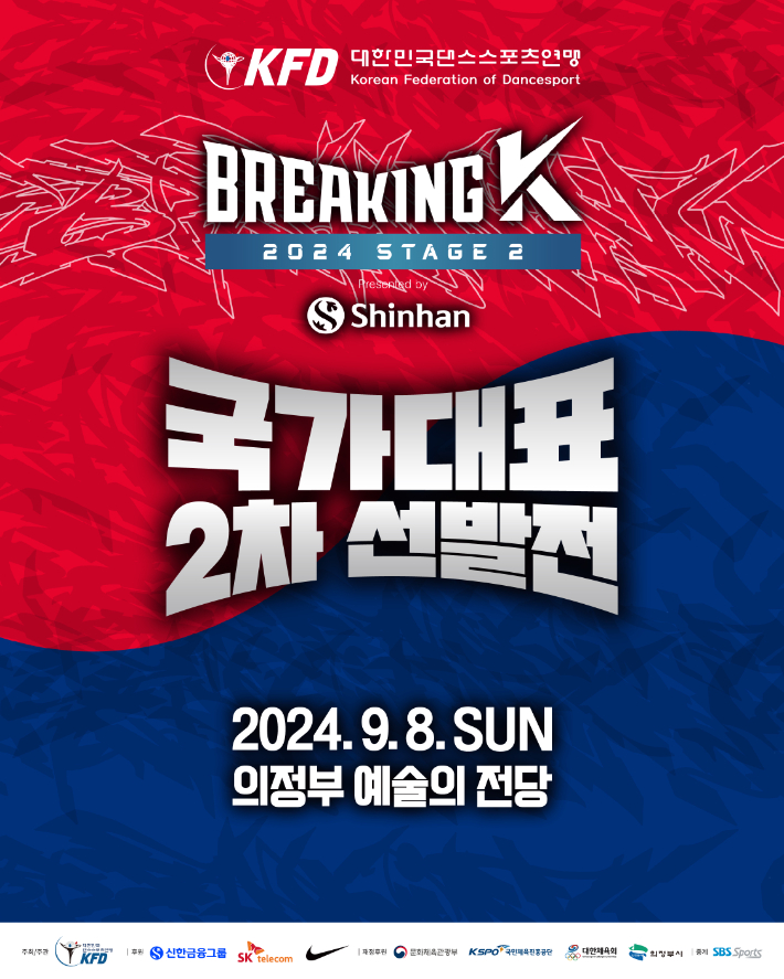 오는 8일 열리는 '2024 브레이킹 K 시리즈 2차 대회' 홍보 포스터. 대한민국댄스스포츠연맹 제공