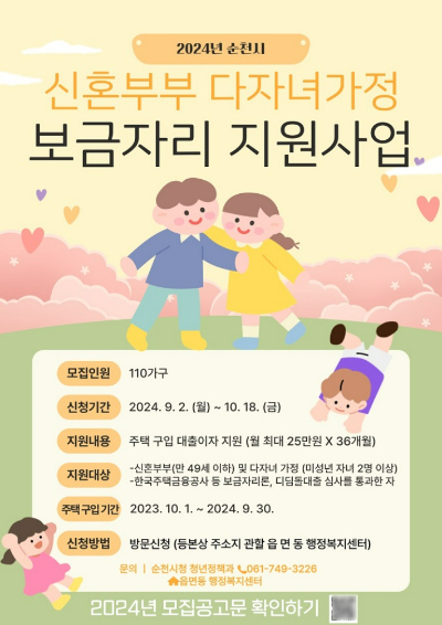신혼부부·다자녀 대출 이자 지원 안내. 순천시 제공