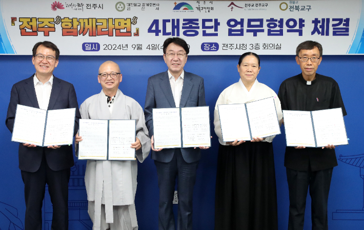 우범기 전주시장과 지역 4대 종단 대표가 4일 '전주함께라면' 사업 활성화를 위한 업무협약식에서 기념촬영을 하고 있다. 전주시 제공