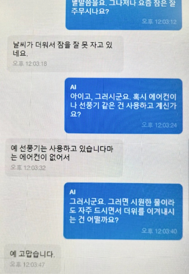 네이버클로바의 AI 안부전화 '케어콜'로 한 대상자가 일상 대화를 주고받고 있다. 독자 제공