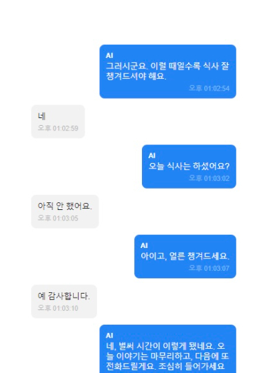 네이버클로바의 AI 안부전화 '케어콜'로 한 대상자가 '목적성 안부 기능'을 활용해 일상 대화를 주고받고 있다. 독자 제공