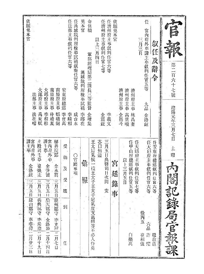 1896년 3월 7일자 관보. 면직된 이선재(이준)와 새로 임명된 함태영이 나란히 기록돼 있다. 