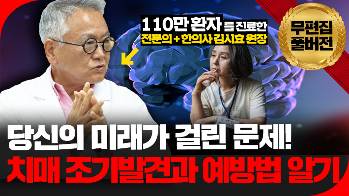 [영상]젊은 당신도 '치매 가속 열차'에 올라 탔을지 모른다[의사결정]