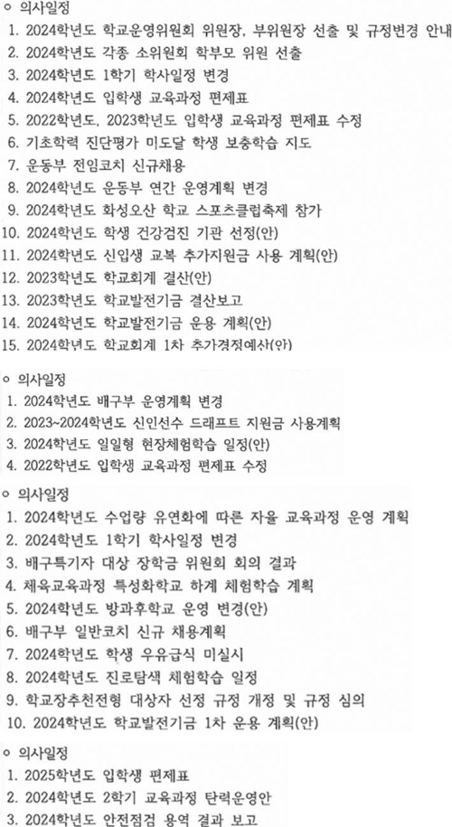 올해 송산고 운영위 회의에 상정된 안건들. 이중 '배구부 해체'와 관련한 안건은 찾아볼 수 없다. 해당 자료 캡처