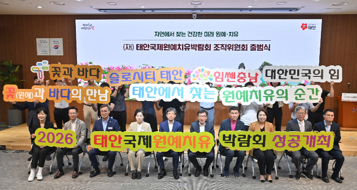 2026 태안국제원예치유박람회 조직위 출범식. 충남도 제공