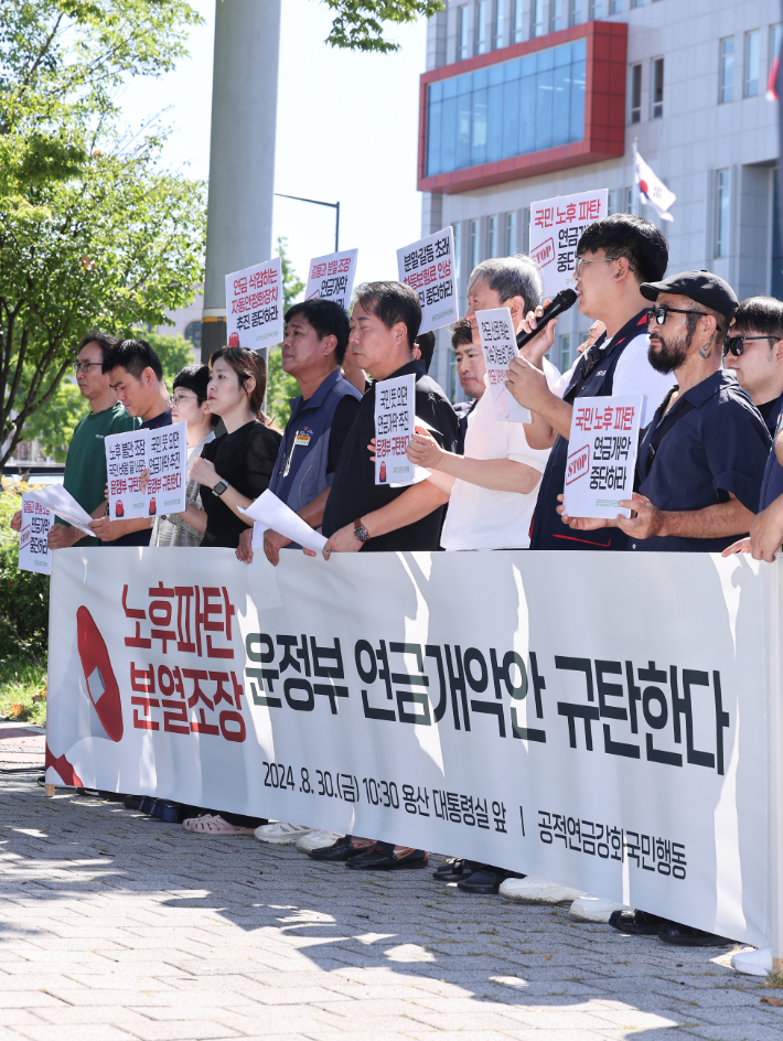 공적연금강화국민행동 회원들이 지난달 30일 서울 용산구 대통령실 인근에서 윤석열 정부 연금개악안 규탄 기자회견을 열고 있다. 연합뉴스