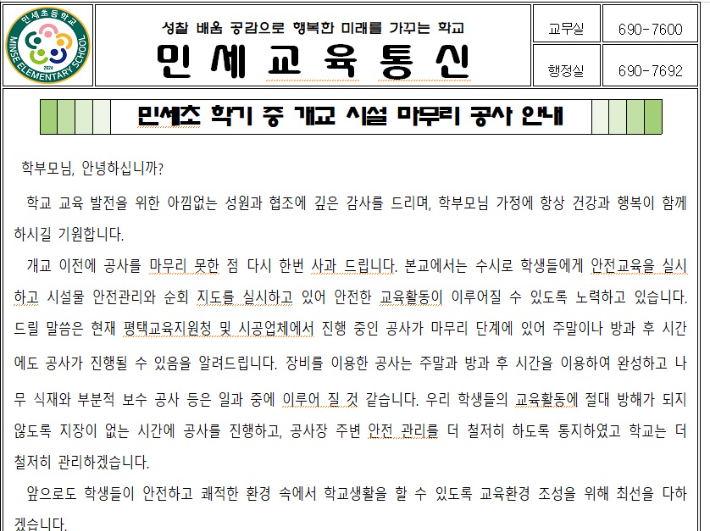 민세초 측이 학교 홈페이지에 올린 가정통신문. 민세초 제공