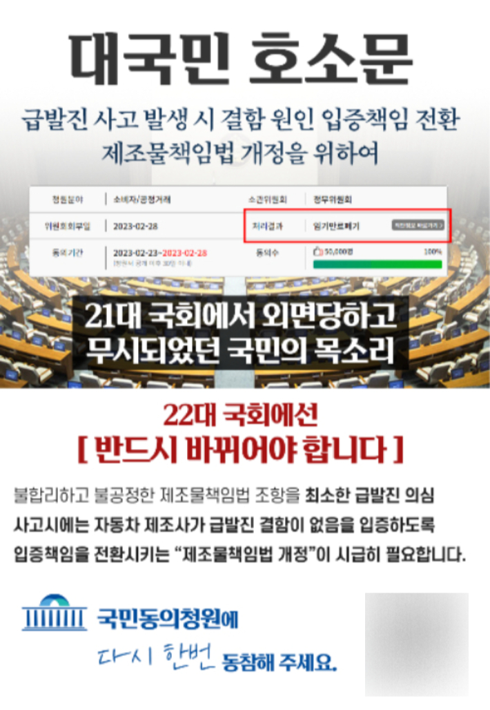 '급발진 의심 사고 발생 시 입증책임 전환을 위한 제조물 책임법 개정'에 관한 청원에 동참을 호소하는 대국문 호소문. 이상훈씨 제공