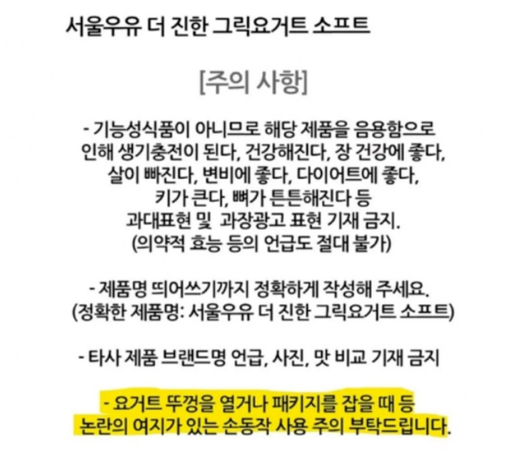 서울우유의 자사 제품 '더 진한 그릭요거트(그리스식 요구르트) 소프트' 제품 이벤트 주의사항 안내 이미지. 광고 플랫폼 이벤트 페이지 캡처