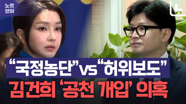 "터질 게 터져" vs "허위보도" 김건희 공천 개입 의혹 논란[노컷브이]