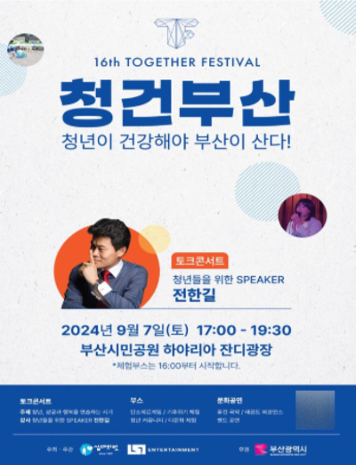 제2회 청건부산이 오는 7일 부산시민공원 하야리아 잔디광장에서 열린다. 부산시 제공