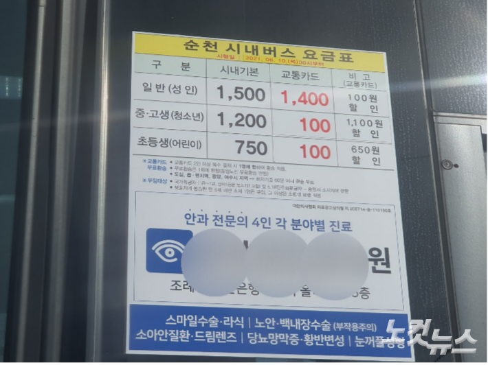 순천 시내버스 요금표에 일반이 1500원으로 표시돼 있다. 고영호 기자 