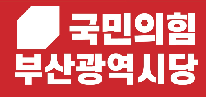 국민의힘 부산시당 로고. 국민의힘 부산시당 제공