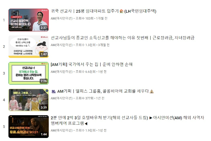 아시안미션은 유튜브 채널을 통해 임대주택, 근로장려금, 건강, 연금 등 다양한 부문에서 선교사들에게 필요한 정보를 지속적으로 제공하고 있다. 