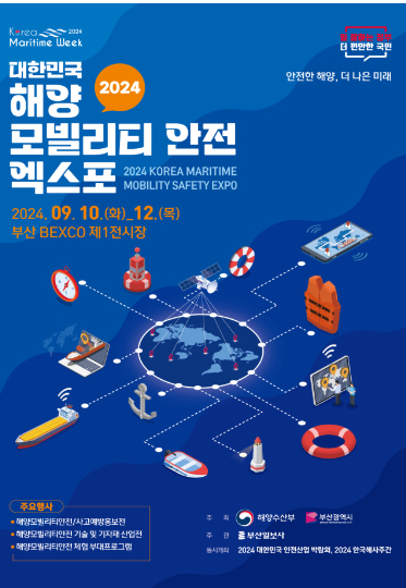 '2024 대한민국 해양모빌리티·안전 엑스포'가 오는 10일부터 사흘간 벡스코에서 열린다. 부산시 제공