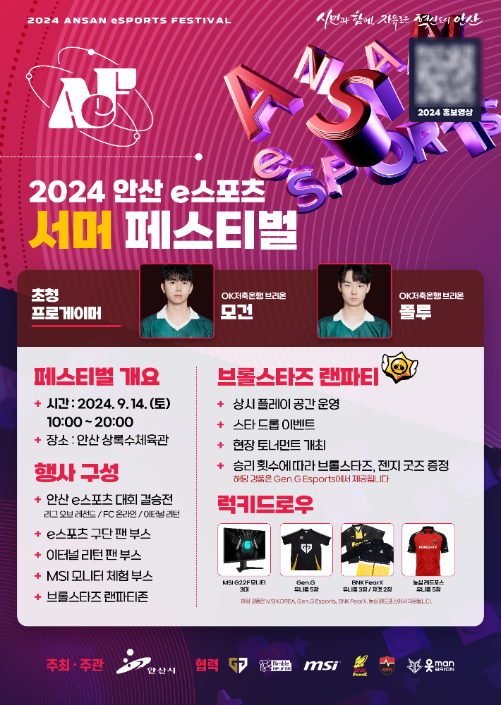 '2024 안산 e스포츠 서머 페스티벌' 홍보 포스터. 안산시 제공