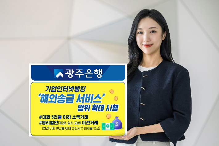 광주은행이 기업인터넷뱅킹 해외송금 서비스 범위를 확대 시행한다. 광주은행 제공