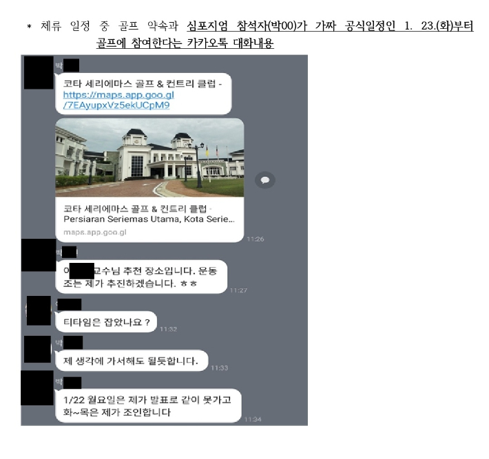 지난 2024년 1월 23일 말레이시아 공동심포지엄 관련 카카오톡 대화내용. 이해민 조국혁신당 의원실 제공