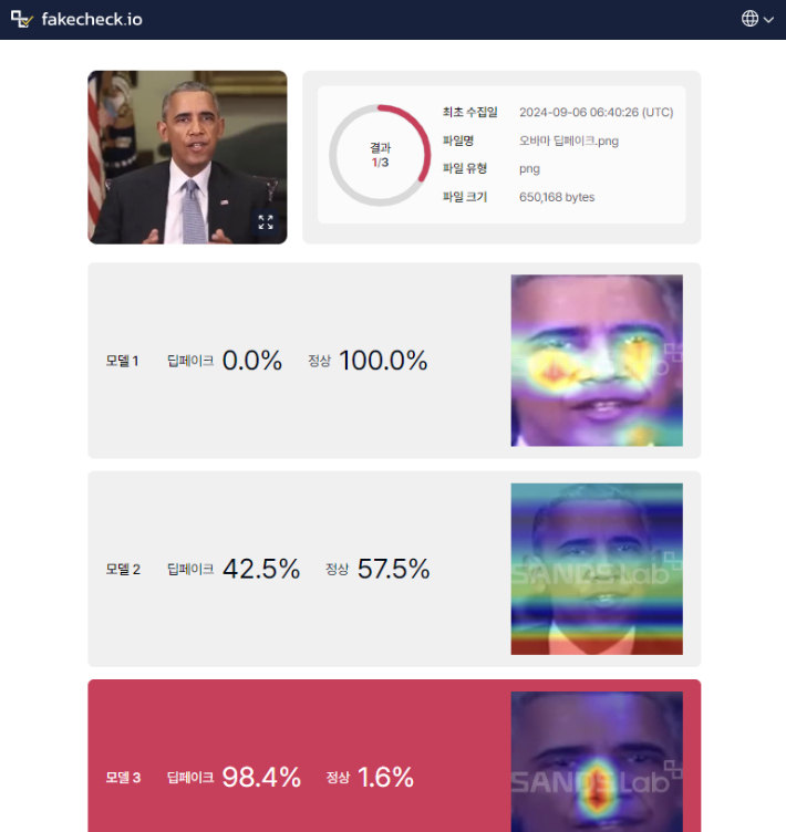 샌즈랩의 딥페이크 탐지 솔루션 '페이크체크'를 사용해 오바마 미국 전 대통령 딥페이크 영상 캡쳐본을 탐지해 본 결과. 페이크체크 홈페이지 캡처