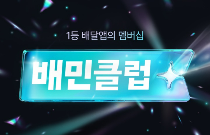 배민클럽 공식 오픈. 우아한형제들 제공