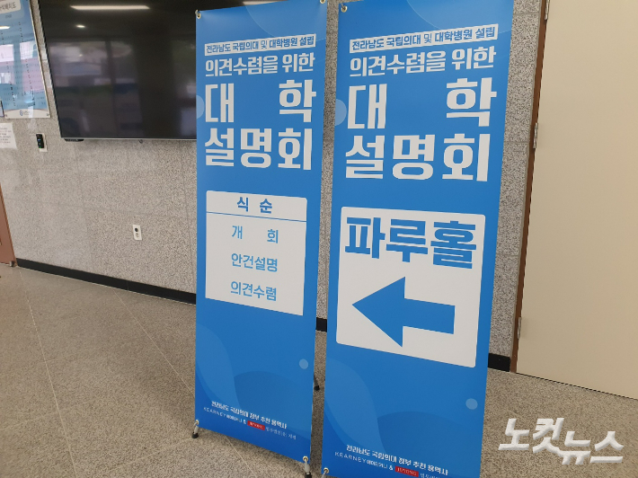 10일 순천대에서 열린 국립의대 설립 의견 수렴을 위한 대학 설명회 안내. 고영호 기자