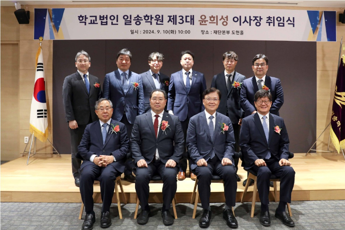 학교법인 일송학원은 지난 10일 서울 일송학원 도헌홀에서 윤희성 제3대 이사장 취임식을 개최했다. 한림대 제공