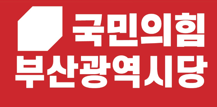 국민의힘 부산시당 로고. 국민의힘 부산시당 제공