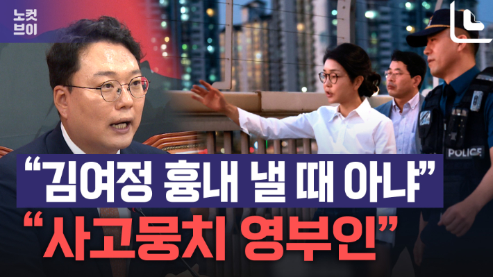 천하람 "김건희 현장 시찰? 용서 빌 정도의 염치도 없나"[노컷브이]