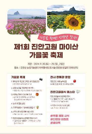 제1회 진안고원 마이산 가을꽃 축제 포스터. 진안군 제공