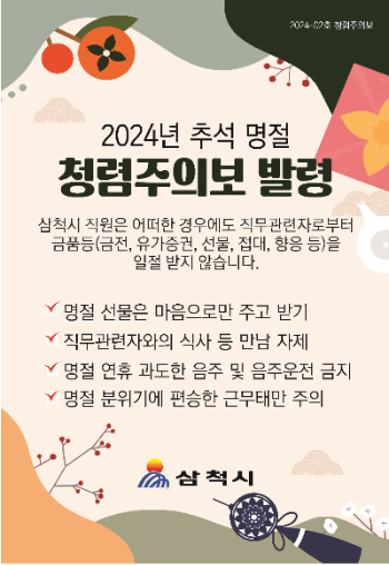 추석 명절 청렴주의보 발령. 삼척시 제공