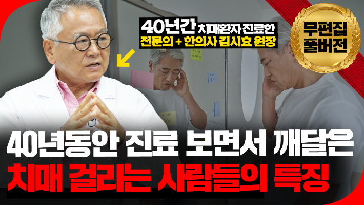 [영상]'치매에 잘 걸리는 성격이 따로 있다?!'…혹시 나도?[의사결정]