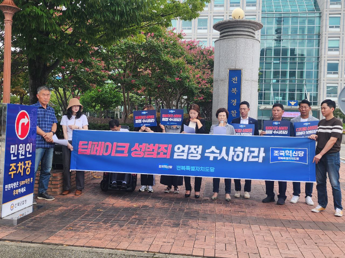 조국혁신당 전북도당 "딥페이크 성범죄, 경찰 엄정 수사 촉구"