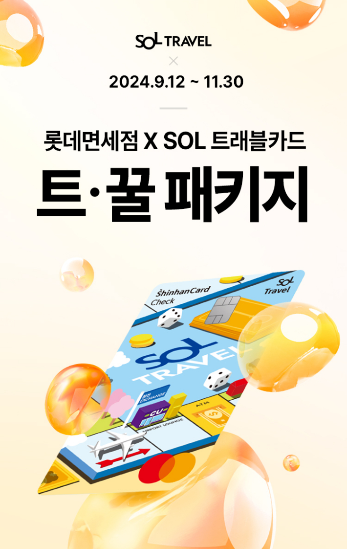 롯데면세점, 추석 황금연휴 맞이 신한 SOL트래블 체크카드 제휴 프로모션. 롯데면세점 제공