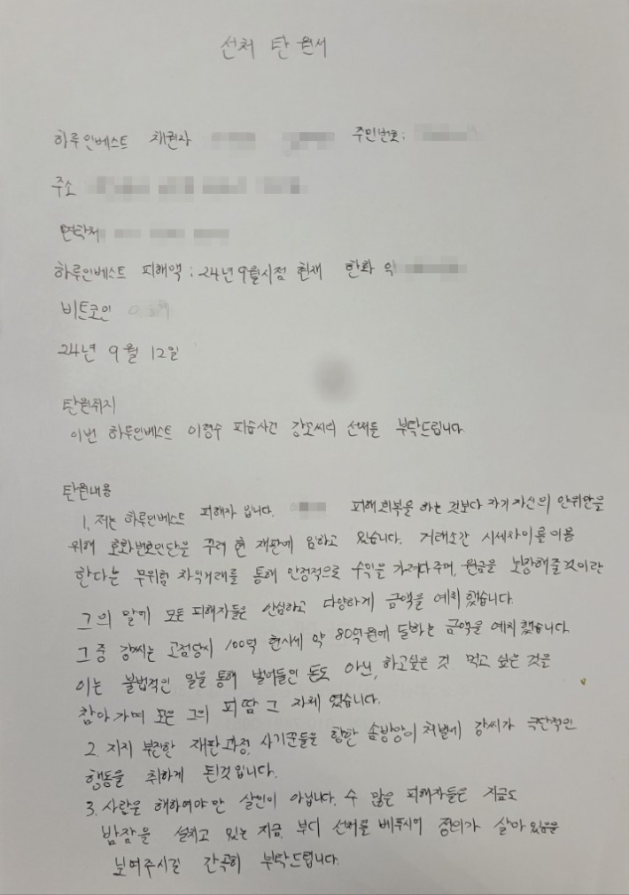 하루인베스트 사태 피해자 김형준(가명‧20대)씨가 작성한 탄원서. 김씨 제공